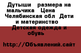 Дутыши 22размера на мальчика › Цена ­ 180 - Челябинская обл. Дети и материнство » Детская одежда и обувь   